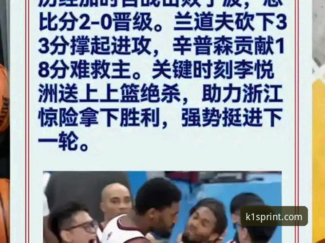 k1体育安全吗 浙江加时83-81横扫宁波:兰道夫33分主导逆转,季后赛次轮挑战深圳的5大关键看点