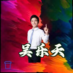 吴乐天