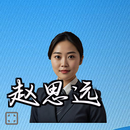 赵思远