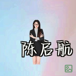 陈启航